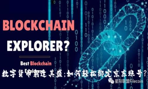 数字货币躬逢其盛：如何轻松绑定京东账号?