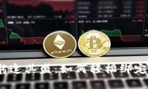 数字货币躬逢其盛：如何轻松绑定京东账号?