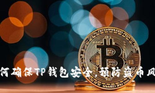 如何确保TP钱包安全，预防盗币风险