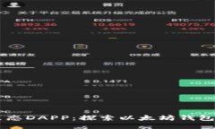 星辰生态DAPP：探索以太坊钱包的未来