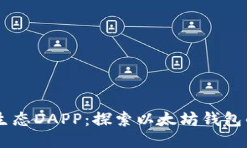 星辰生态DAPP：探索以太坊钱包的未来