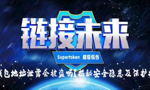 TP钱包地址泄露会被盗吗？揭秘安全隐患及保护措施