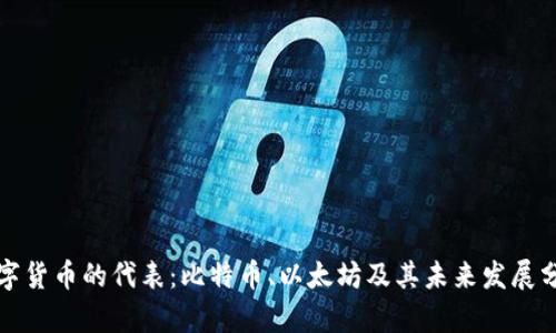 数字货币的代表：比特币、以太坊及其未来发展分析