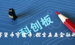  LCSF数字货币宇宙币：探索未来金融的无限可能