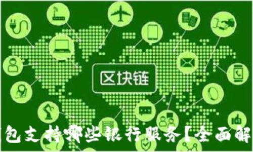   
以太坊钱包支持哪些银行服务？全面解析与指南