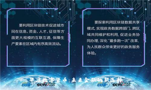 华康数字货币：未来金融的新选择