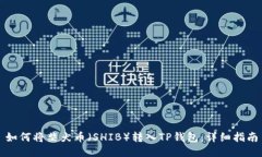 如何将柴犬币（SHIB）转入TP钱包：详细指南