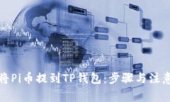 如何将Pi币提到TP钱包：步骤与注意事项