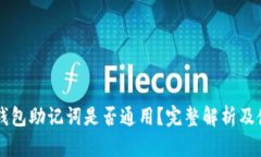 以太坊钱包助记词是否通