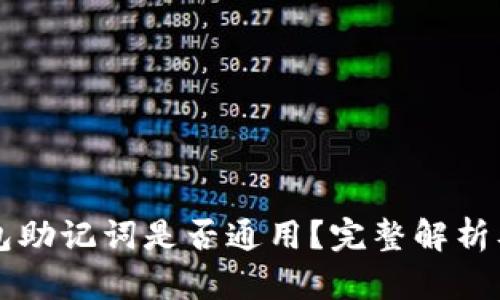 以太坊钱包助记词是否通用？完整解析及使用指南