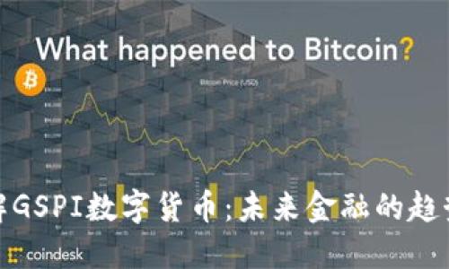 深入了解GSPI数字货币：未来金融的趋势与机遇