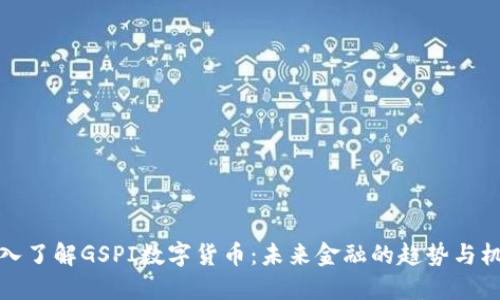 深入了解GSPI数字货币：未来金融的趋势与机遇