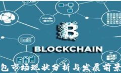 TP钱包市场现状分析与发展前景探讨