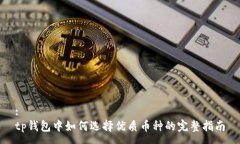 :  tp钱包中如何选择优质币种的完整指南