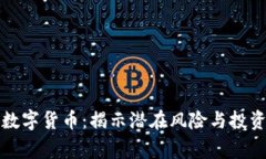帝哥数字货币：揭示潜在风险与投资回报