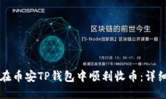 如何在币安TP钱包中顺利收币：详细指南