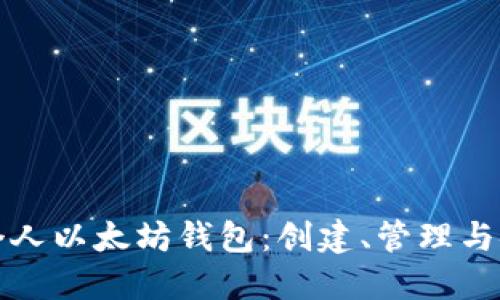 如何使用个人以太坊钱包：创建、管理与安全性指导