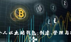 如何使用个人以太坊钱包：创建、管理与安全性