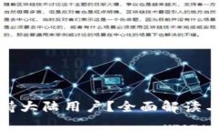 TP钱包是否支持大陆用户？全面解读与常见问题解