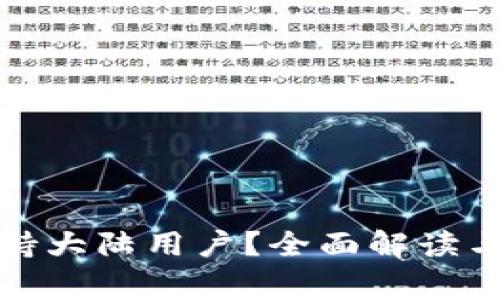 TP钱包是否支持大陆用户？全面解读与常见问题解答