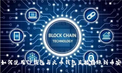 如何使用TP钱包与火币钱包直接转账到币安