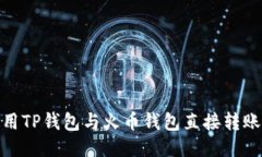 如何使用TP钱包与火币钱包直接转账到币安