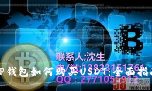 TP钱包如何购买USDT：全面指南