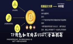 TP钱包如何购买USDT：全面指南
