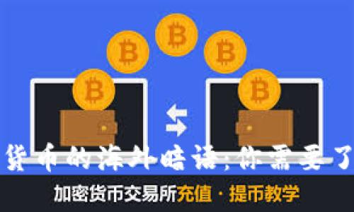 揭开数字货币的海外暗语：你需要了解的秘密