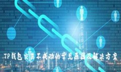 TP钱包交易不成功的常见原因及解决方案