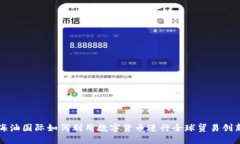 海油国际如何利用数字货币进行全球贸易创新