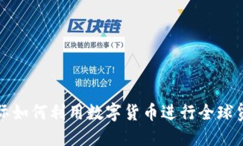 海油国际如何利用数字货币进行全球贸易创新