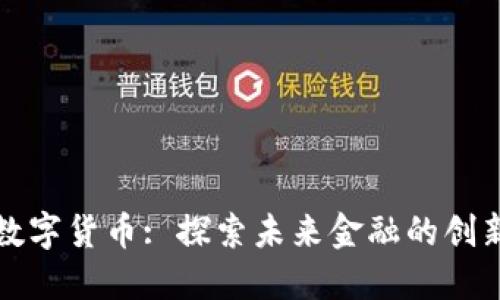 郑州数字货币: 探索未来金融的创新之路