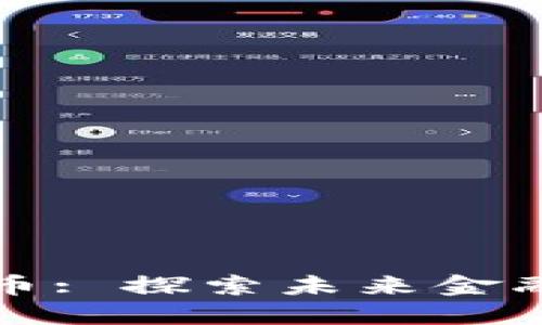 郑州数字货币: 探索未来金融的创新之路