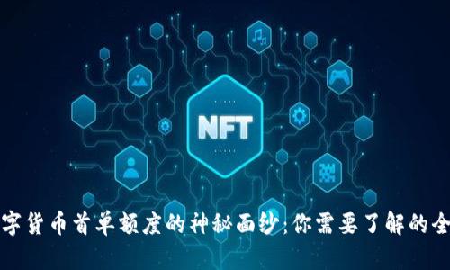 揭开数字货币首单额度的神秘面纱：你需要了解的全部信息