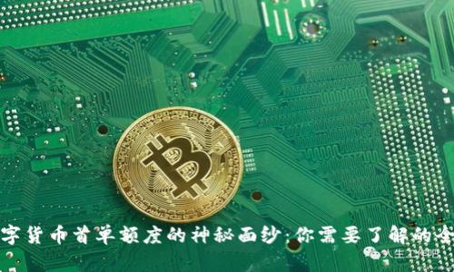 揭开数字货币首单额度的神秘面纱：你需要了解的全部信息