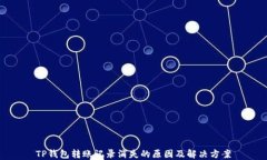 TP钱包转账记录消失的原因及解决方案