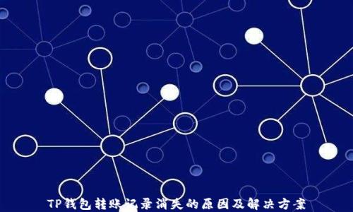 
TP钱包转账记录消失的原因及解决方案