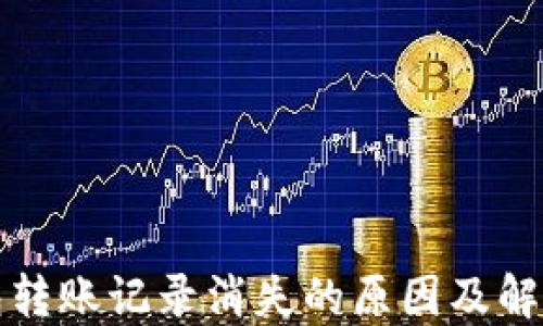 
TP钱包转账记录消失的原因及解决方案