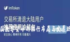 中国数字货币的银行布局与发展现状