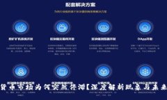 数字货币市场为何突然停滞？深度解析现象与未