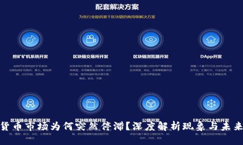 数字货币市场为何突然停滞？深度解析现象与未来趋势
