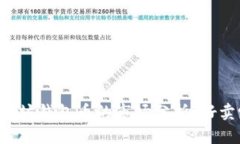 以太坊钱包币的市场分析：好卖吗？