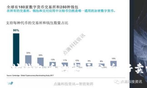 以太坊钱包币的市场分析：好卖吗？