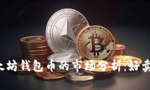 以太坊钱包币的市场分析：好卖吗？