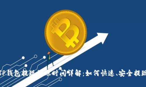 TP钱包提现到账时间详解：如何快速、安全提现