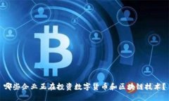 哪些企业正在投资数字货币和区块链技术？