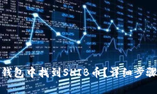 : 如何在TP钱包中找到SHIB币？详细步骤与技巧解析