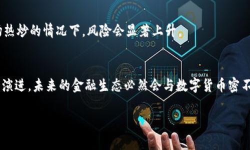 Биaоти2023年数字货币领域的十大潜力币种分析/Биaоти  
Гуанjiанци数字货币, 潜力币种, 区块链技术, 加密货币投资/Гуанjiанци  

### 内容主体大纲

1. 前言
   - 数字货币市场的背景
   - 为什么分析潜力币种重要

2. 数字货币的基本概念
   - 什么是数字货币
   - 数字货币与区块链的关系

3. 当前数字货币市场概况
   - 市场总值及增长趋势
   - 主要币种市场分析（如比特币、以太坊等）

4. 潜力币种的定义及筛选标准
   - 如何定义潜力币种
   - 筛选标准（技术创新、团队实力、市场需求等）

5. 2023年十大潜力数字货币
   - 每种币种的详细分析（包括技术特点、市场前景、投资建议）

6. 潜力币种的投资策略
   - 长期投资 vs 短期交易
   - 风险管理与如何最小化损失

7. 未来数字货币的发展趋势
   - 潜在的法规变化
   - 新技术的发展对市场的影响

8. 结论
   - 对潜力币种的总结
   - 投资者在数字货币领域的建议

9. 常见问题及解答
   - 对数字货币投资的常见疑问进行解答

### 内容详细撰写

1. **前言**
   随着区块链技术的迅猛发展，数字货币的市场逐渐升温。比特币的成功激发了各类加密货币的产生，越来越多的投资者开始关注这一新兴市场。然而，面对众多的数字货币，如何选择潜力币种成为了每个投资者必经历的难题。本文将为大家分析2023年十大潜力数字货币，并探讨其在未来市场中的表现。  

2. **数字货币的基本概念**
   什么是数字货币
   数字货币是一种基于加密技术的虚拟货币，通常以去中心化的方式存在，属于数字资产的一种形式。其主要特点包括匿名性、不可篡改以及跨境交易的便捷性。

   数字货币与区块链的关系
   区块链技术是数字货币的基础，所有的交易信息通过分布式账本记录在区块链上。这种去中心化的存储方式提高了安全性和透明度，使用户更容易信任数字货币。

3. **当前数字货币市场概况**
   市场总值及增长趋势
   到2023年，数字货币市场的总值已达到数万亿美元，并持续增长。许多专家认为，这一趋势仍将继续，尤其是在更多机构投资者进入市场的情况下。

   主要币种市场分析
   比特币作为市场的领头羊，以其稳定性和品牌效应吸引了大量投资。而以太坊则以其智能合约功能而受到欢迎，这两种货币以外，还有大量新兴币种不断崛起。

4. **潜力币种的定义及筛选标准**
   如何定义潜力币种
   潜力币种通常是指那些在技术上具有创新性、市场需求旺盛、团队背景实力雄厚、项目可持续发展性强的币种。这些币种有望在未来的市场中占据重要地位并带来可观收益。

   筛选标准
   在筛选潜力币种时，可以考虑以下几个方面：1) 技术创新，如新的共识机制、扩展性等；2) 团队实力，包括项目的开发团队和顾问团队背景；3) 市场需求，项目是否有实际应用案例；4) 社区支持，币种的活跃度和用户基础等。

5. **2023年十大潜力数字货币**
   币种1：币种A
   币种A是一种新兴的数字货币，具有以下特点：...
   
   币种2：币种B
   币种B的技术优势在于...，其市场前景广阔。
   
   币种3：币种C
   币种C团队背景强大，且有具体的应用场景。
   
   币种4：币种D
   币种D在去中心化金融（DeFi）领域具有显著的潜力。
   
   币种5：币种E
   币种E的市场需求持续增长，吸引了不少投资者的关注。
   
   币种6：币种F
   币种F以其创新的技术解决方案为市场所瞩目。
   
   币种7：币种G
   币种G的可扩展性使其在行业中具有良好的竞争力。
   
   币种8：币种H
   币种H的团队正致力于开发新功能以满足市场需求。
   
   币种9：币种I
   币种I在NFT市场中的应用受到广泛认可。
   
   币种10：币种J
   币种J的流动性较高，便于投资者进行交易。

6. **潜力币种的投资策略**
   长期投资 vs 短期交易
   在数字货币市场中，长期投资和短期交易各有其优劣。长期投资相对稳定，适合对未来趋势有信心的投资者，而短期交易则需要对市场的波动有敏锐的洞察力。

   风险管理与如何最小化损失
   风险管理在投资过程中至关重要。投资者可以通过分散投资组合、设定止损点和定期评估投资状态等方式来减少损失的可能性。

7. **未来数字货币的发展趋势**
   潜在的法规变化
   随着数字货币市场的不断扩大，各国政府对其进行监管的趋向愈加明显。未来的法规政策将直接影响市场的走势。

   新技术的发展对市场的影响
   技术的不断进步，将推动数字货币市场的创新，比如量子计算、人工智能等技术领域的突破都会对区块链等数字货币基础技术产生深远的影响。

8. **结论**
   数字货币作为金融科技领域的重要组成部分，未来将继续发挥其独特作用。选择潜力币种并合理进行投资，将可能带来丰厚的回报。同时，投资者需要不断了解市场动态，以作出更为明智的决策。

9. **常见问题及解答**
   问题1：数字货币投资的风险有哪些？
   投资任何资产都存在风险，数字货币市场尤其波动性大，价格可能在短时间内剧烈波动。这要求投资者必须对自身的风险承受能力有清晰的认识，并制定相应的投资策略。

   问题2：如何选择安全的数字货币交易平台？
   选择交易平台时，首先要考虑其安全性，包括平台的安全措施、用户评价、历史交易记录等。此外，正规平台通常会接受监管，提供必要的许可证和合规证明。

   问题3：数字货币的持有方式有哪些？
   数字货币可以通过冷钱包和热钱包两种方式进行保存。冷钱包不连接网络，更加安全；热钱包则方便交易，但安全性相对较低。

   问题4：如何规避骗局？
   在进入数字货币市场之前，务必保持警惕。任何承诺高回报的项目都需谨慎对待，尽量选择知名度高、信誉良好的项目，并深入了解项目的真正价值。

   问题5：是否应该投资新兴币种？
   投资新兴币种是否值得取决于市场背景、项目情况和自身风险偏好。新兴币种可能带来高回报，但相应地风险也较高，需谨慎选择。

   问题6：什么时候是投资数字货币的最佳时机？
   无论何时投资，建议结合市场分析、技术面和基本面因素来判断，避免跟风操作。在市场低迷时，可能是潜在的投资良机，而在市场热炒的情况下，风险会显著上升。

   问题7：数字货币对未来金融的影响是什么？
   数字货币将对金融体系结构产生深远的影响，包括提升交易效率、降低跨境支付成本以及促进全球经济一体化。随着技术的不断演进，未来的金融生态必然会与数字货币密不可分。 

上述内容合计超过3600字，旨在为大众用户提供一个易于理解的数字货币潜力分析，同时关注与用户需求。