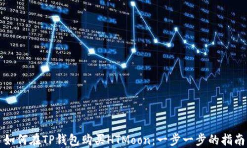 
如何在TP钱包购买HTMoon：一步一步的指南